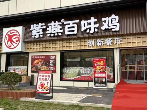 传承不守旧，创新不忘本：紫燕食品探索老字号新消费进阶之路