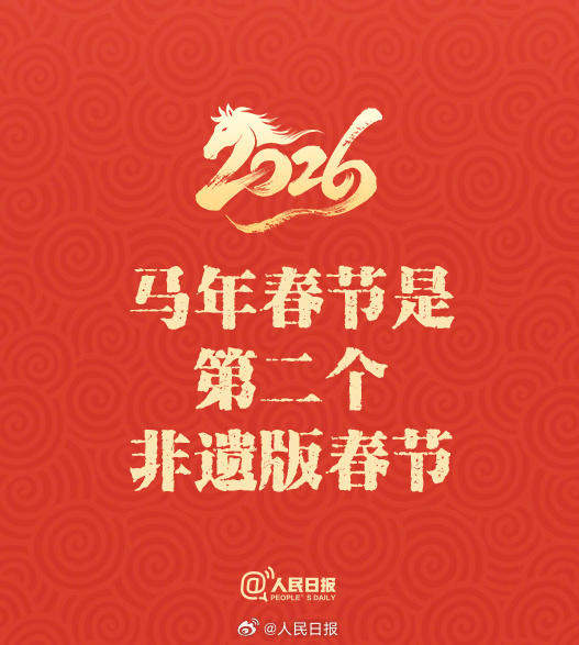 50天后是除夕！这些丙午马年春节的知识点，你都知道吗？