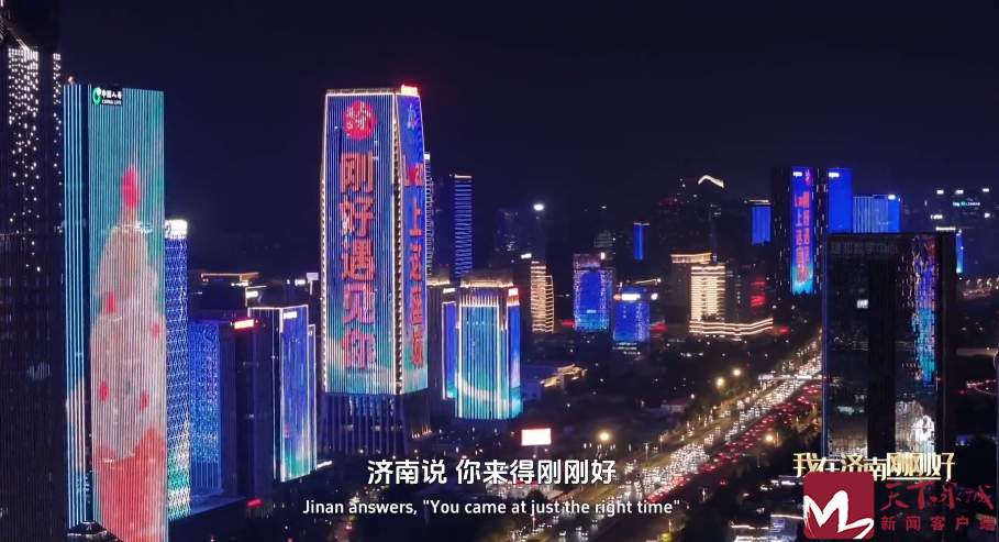 Lian 上这座城 刚好遇见你！济南最新城市人才宣传片重磅发布