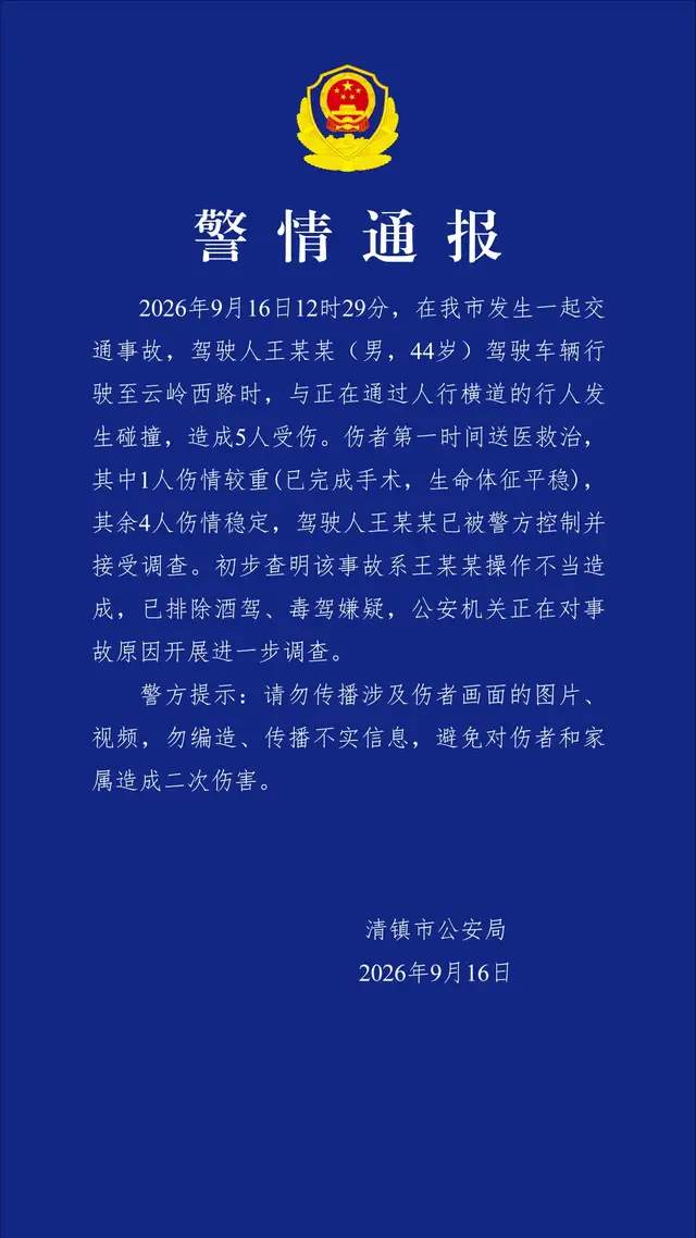 贵州清镇市发生一起交通事故 警方通报：男子驾车操作不当致5伤