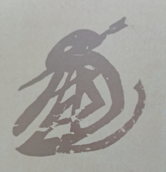 “玄之又玄碑”与雪蓑书法艺术