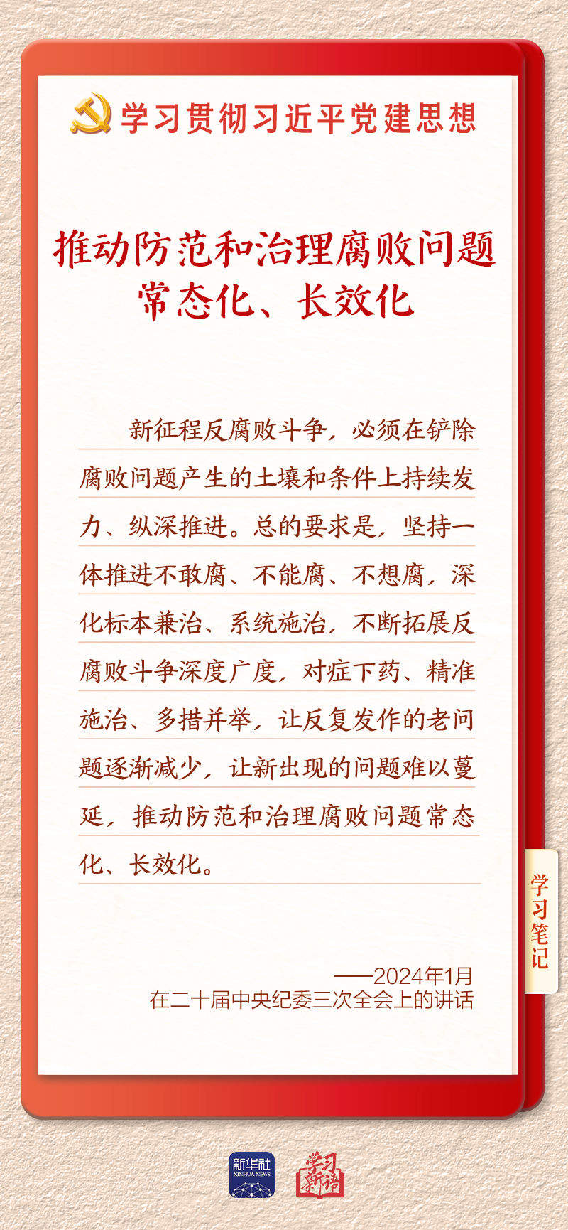 学习新语·铸魂强党｜一体推进不敢腐不能腐不想腐