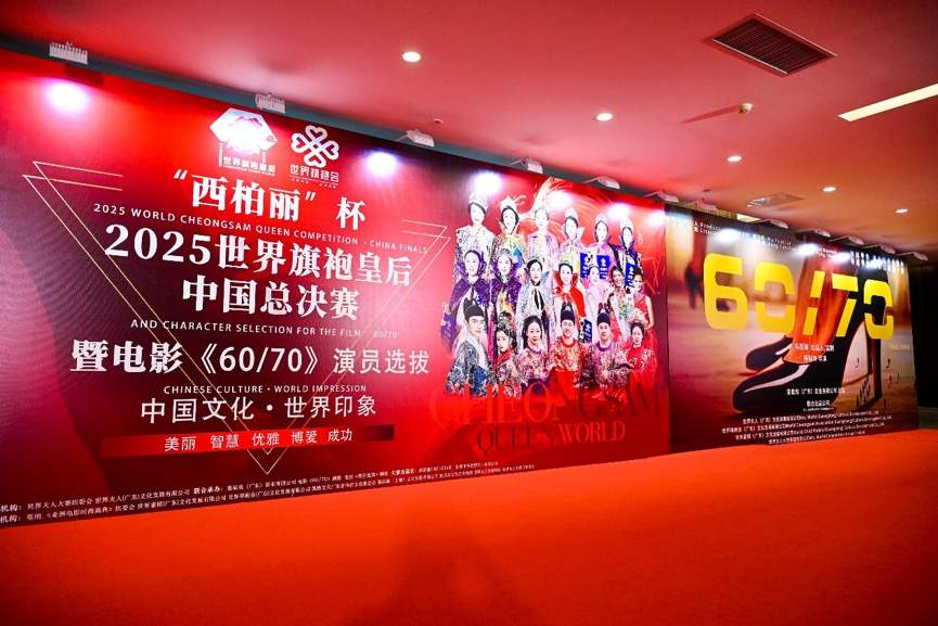 2025世界旗袍皇后中国总决赛广州举行