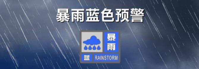 山东暴雨蓝色预警：临沂、日照、潍坊、青岛、烟台有大到暴雨局部大暴雨