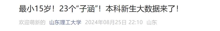 2024级本科新生大数据：“10后”首登场，“子涵”是爆款