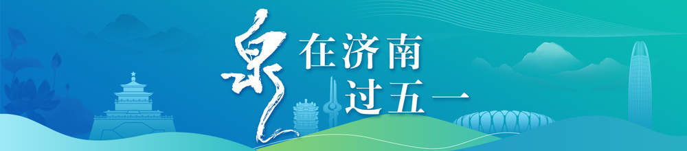 一年四季 泉在济南丨济南上新街“五一”再上新
