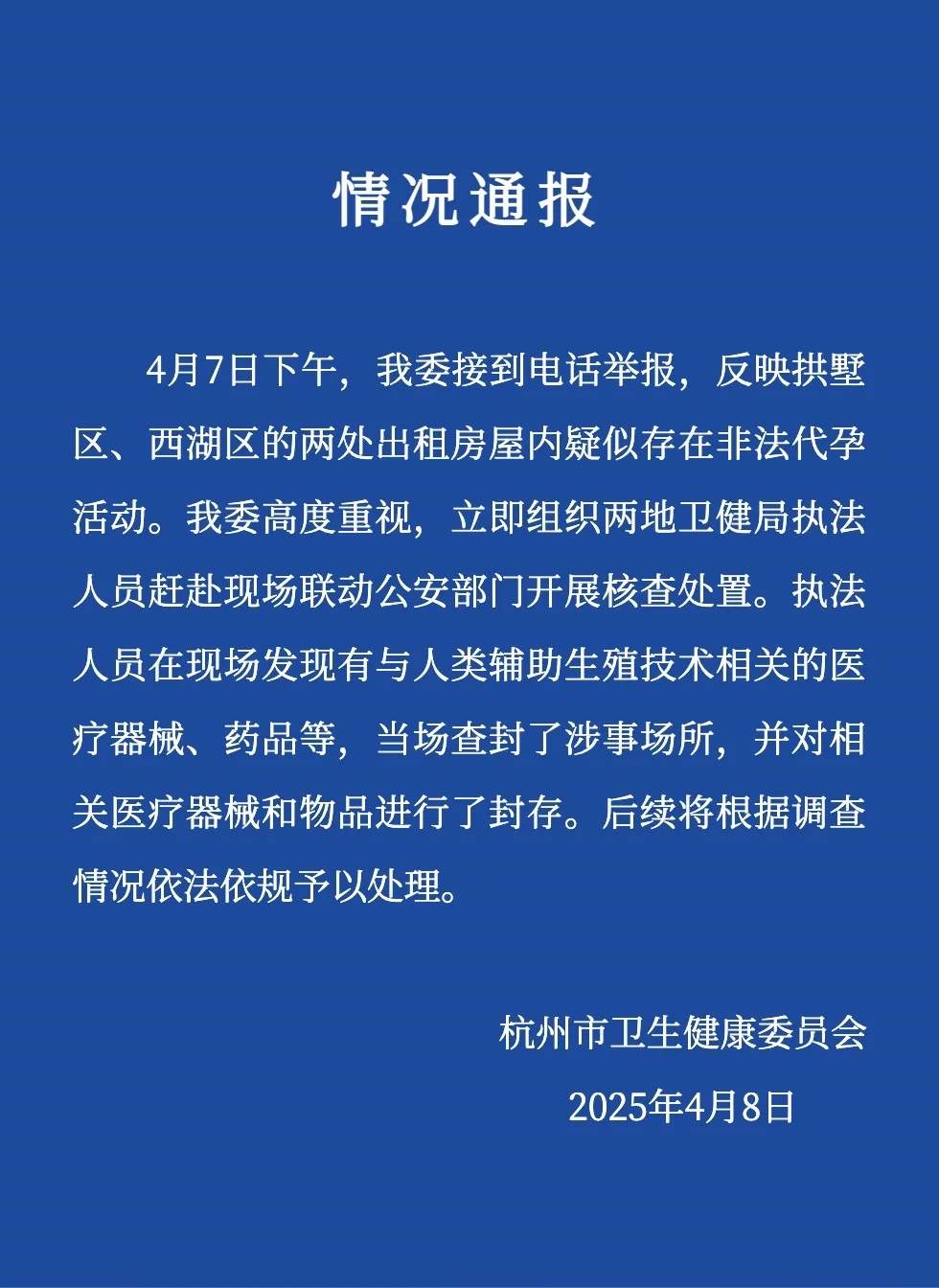 出租房暗藏非法代孕活动？杭州市卫健委通报：查封涉事场所