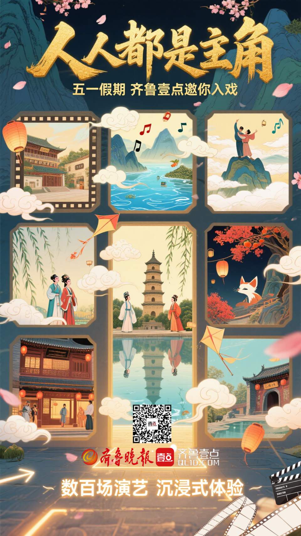 数百场演艺，人人都是主角！五一假期齐鲁壹点邀你“入戏”