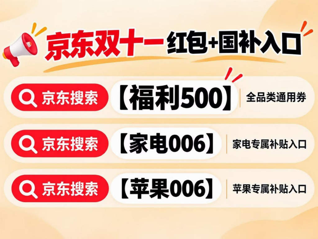 2026淘宝京东双十一什么时候开始？京东双十一红包是什么怎么领？京东搜【福利500】每日领3次，双11红包优惠券与第四批国补叠加全品类优惠券省钱技巧