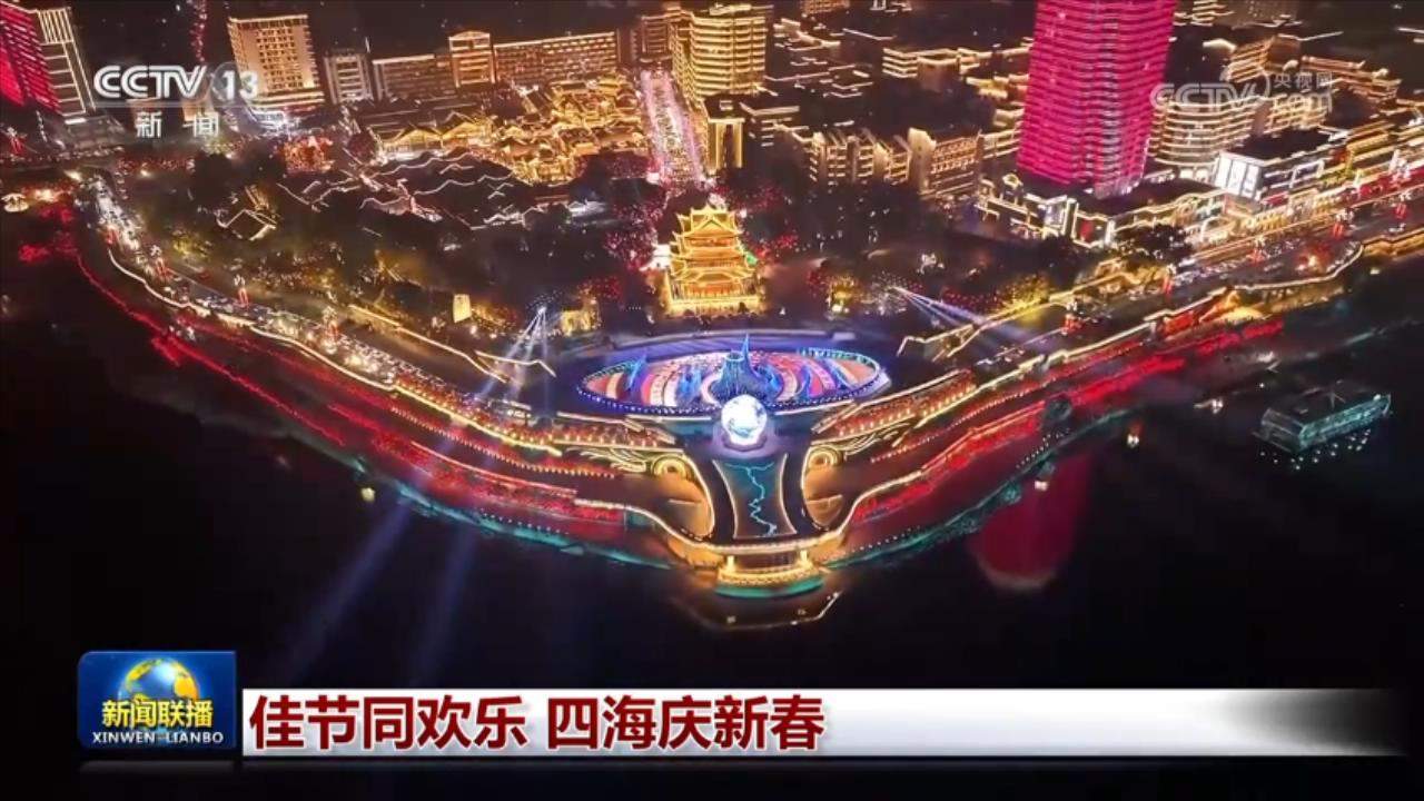 佳节同欢乐 四海庆新春