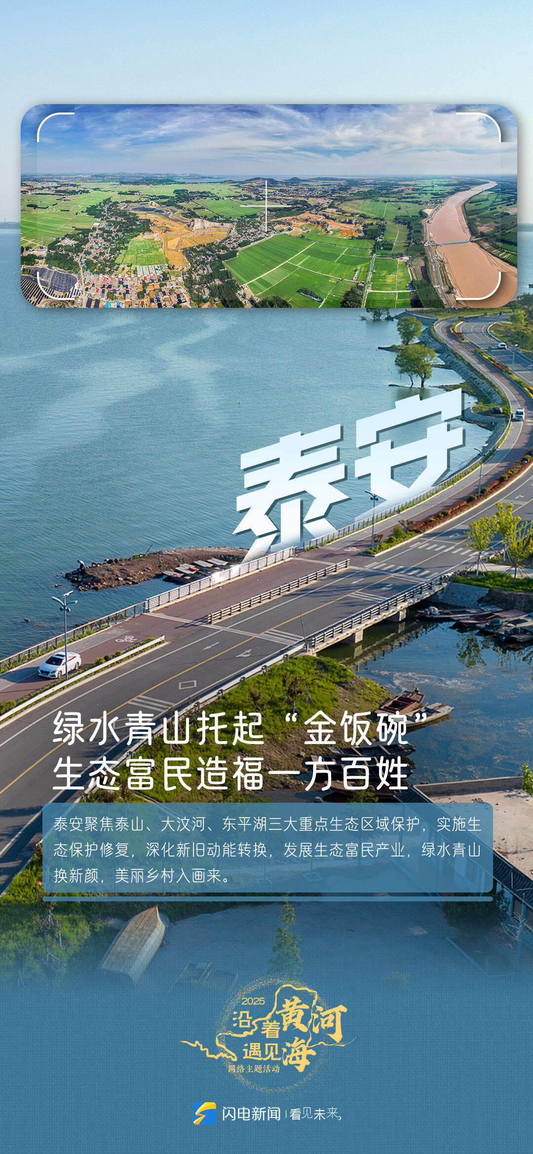 闪电海报丨沿着黄河追“新”逐“绿”！感受菏泽、泰安、济宁高质量发展的脉动