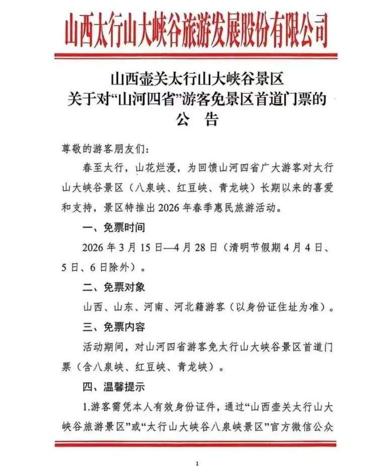 面向“山河四省”游客，这里免门票！