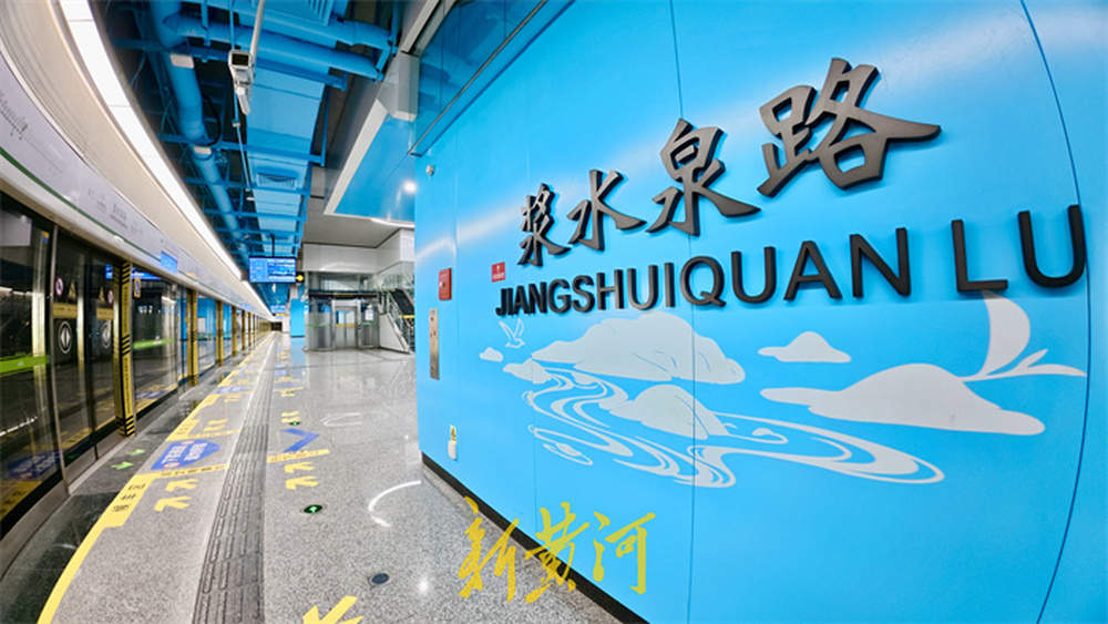 地铁站里涌动泉水蓝，诠释泉城地域文化