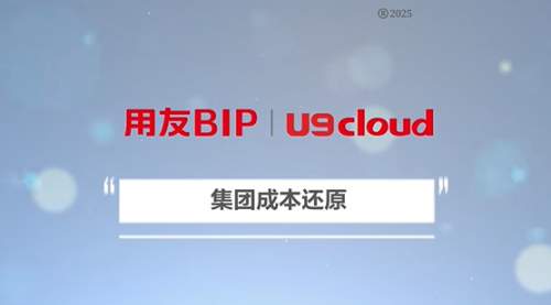 用友U9 cloud 2025新版上市，领航中国制造全球化新征程！
