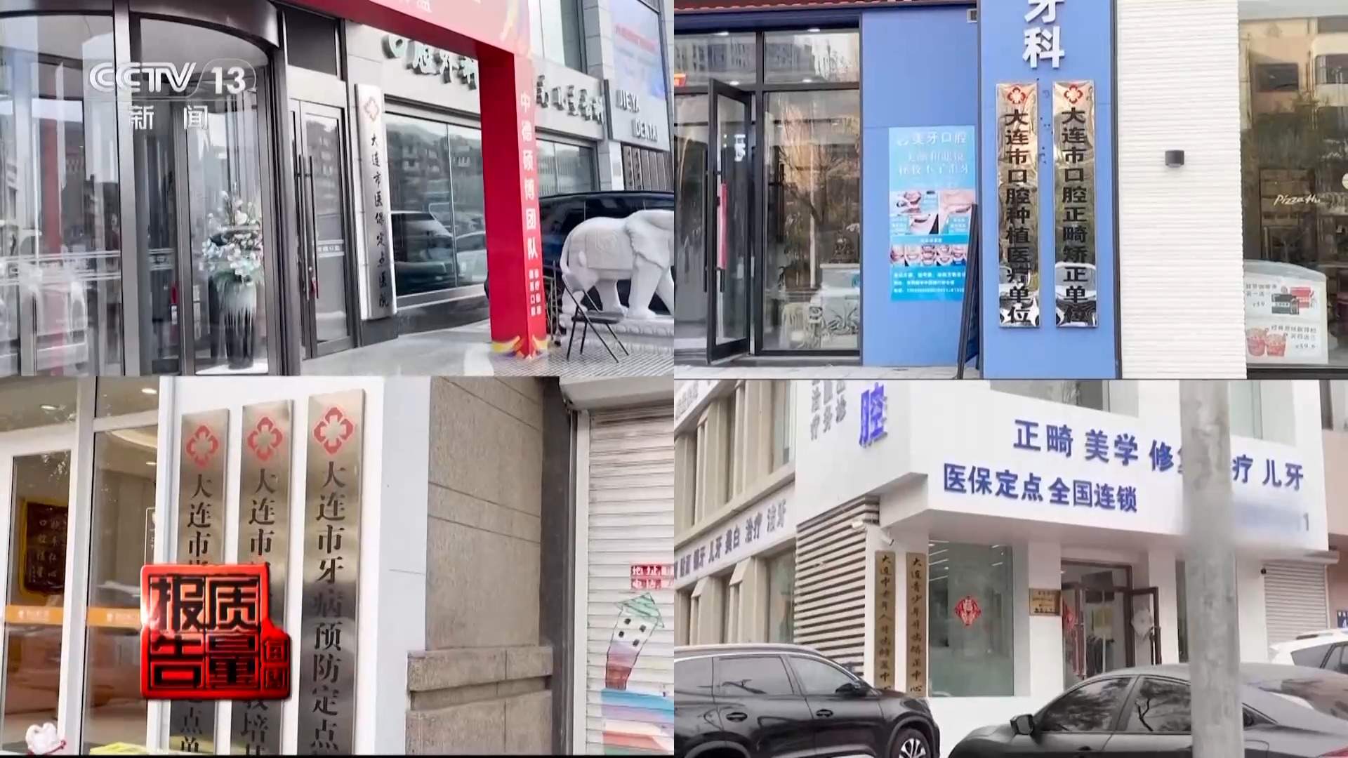 看颗牙8家诊所给出4种方案 总台曝光口腔医疗机构乱象