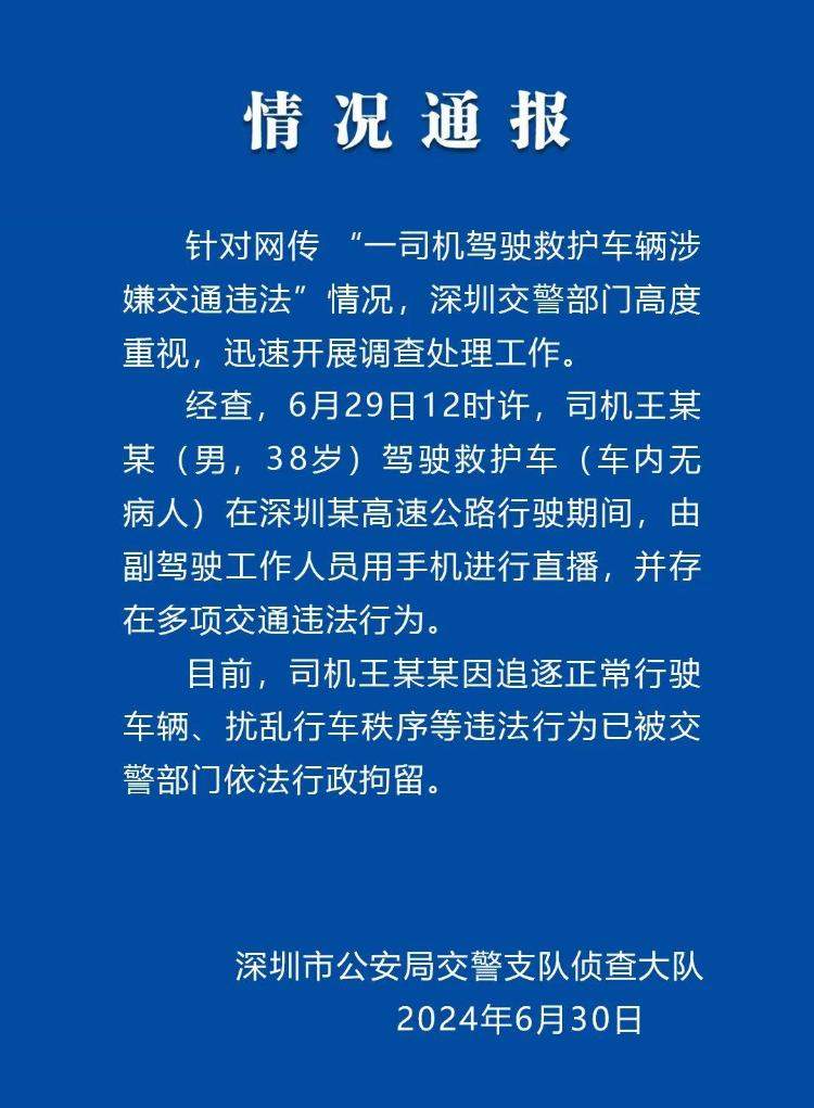 深圳交警通报一救护车在高速公路直播：车内无病人，司机已被行拘