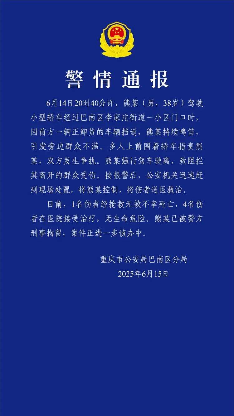 重庆巴南警方通报:男子鸣笛引发路人不满,强行驾车驶离致1死4伤,已被刑拘