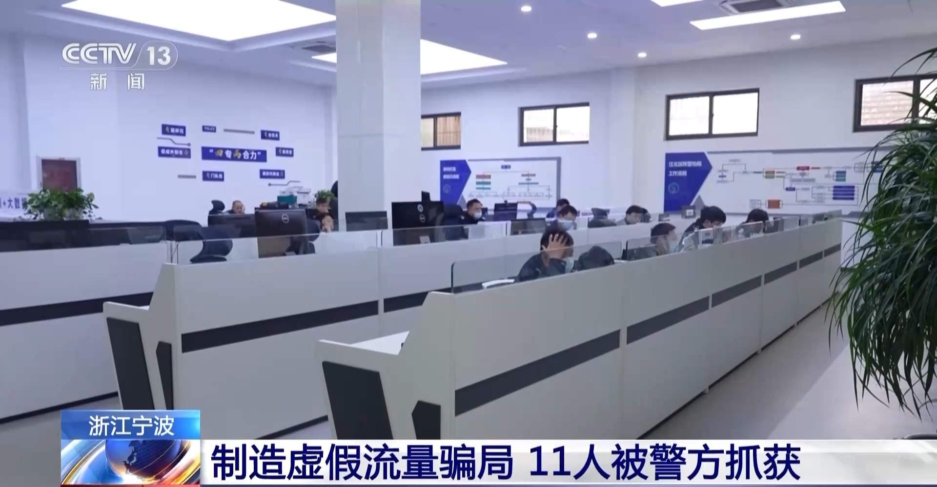 制造虚假流量 涉案700多万元 警方打掉新型诈骗团伙