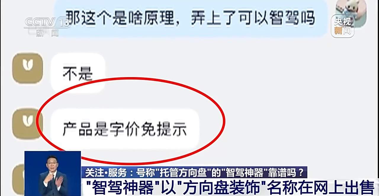 辅助驾驶≠自动驾驶 号称“托管方向盘”的“智驾神器”不可信