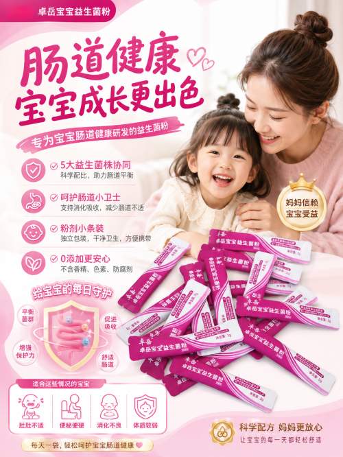 WGO权威认证+千项临床实证！卓岳宝宝双核心菌株守护婴幼儿肠道健康