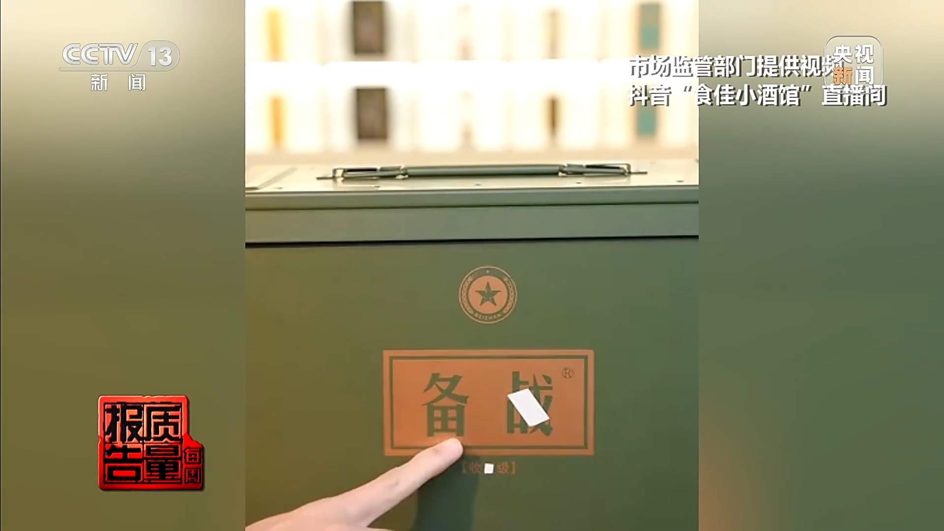 两块多一斤的酒卖599一箱 起底直播间“特供酒”完整黑产链