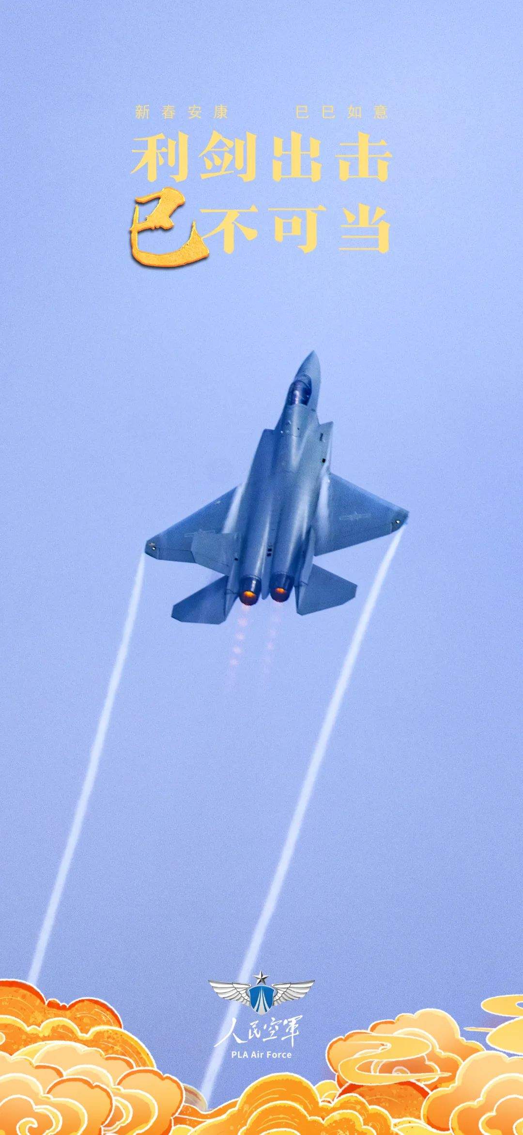 “巳巳”如意！空军“四剑客”拜年啦！