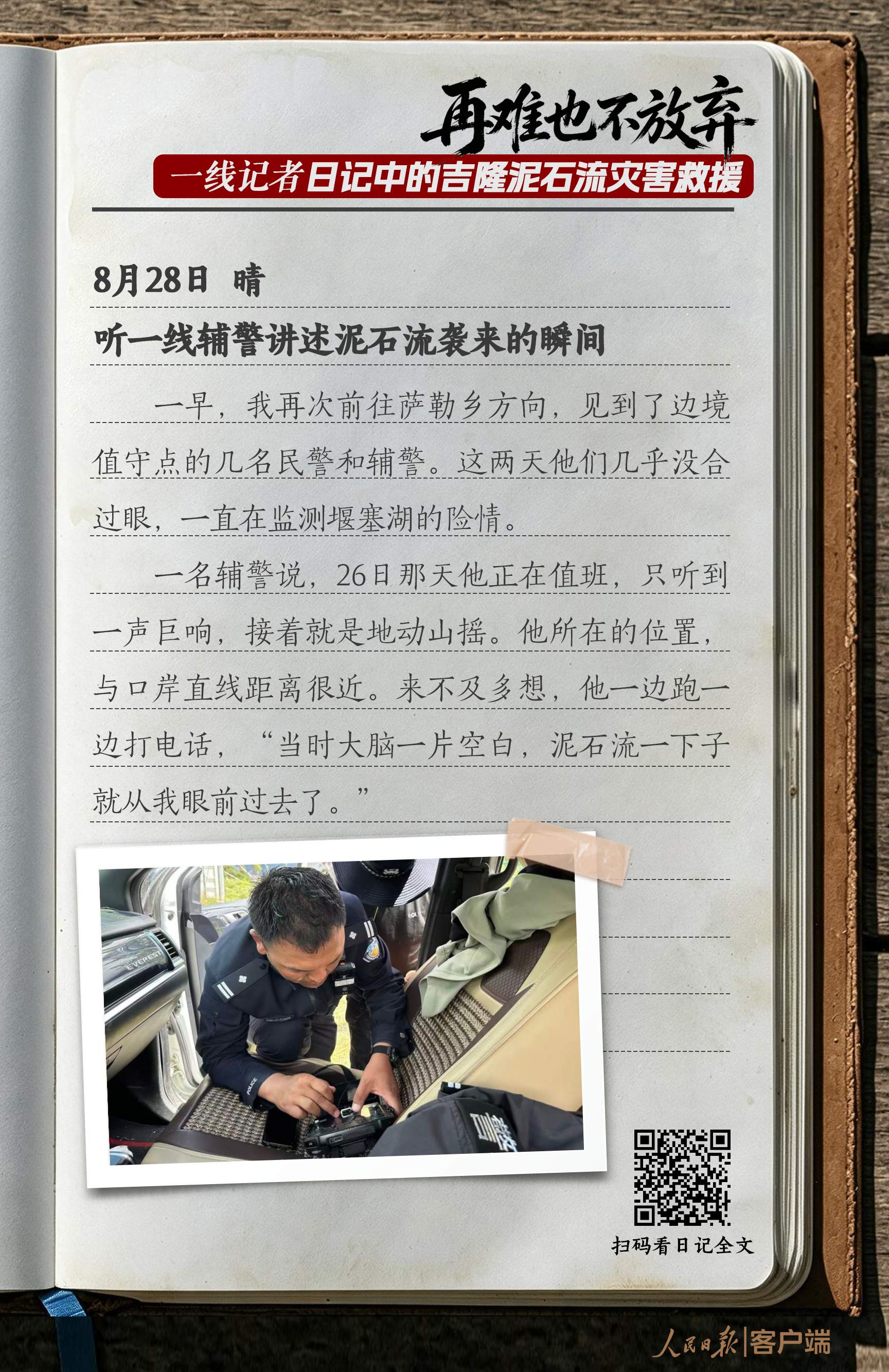 “再难也不放弃”，一线记者日记中的吉隆泥石流灾害救援