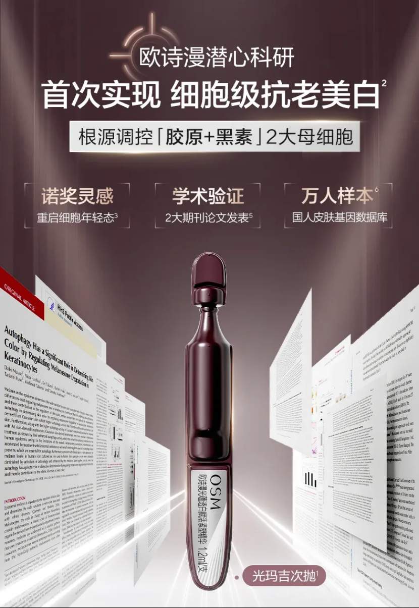 59年珍珠专研×全球研发：欧诗漫的抗老美白全球方案