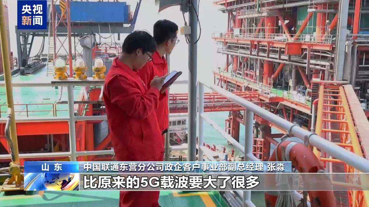 5G增强版上线 我国首个海上采油平台5.5G站点开通