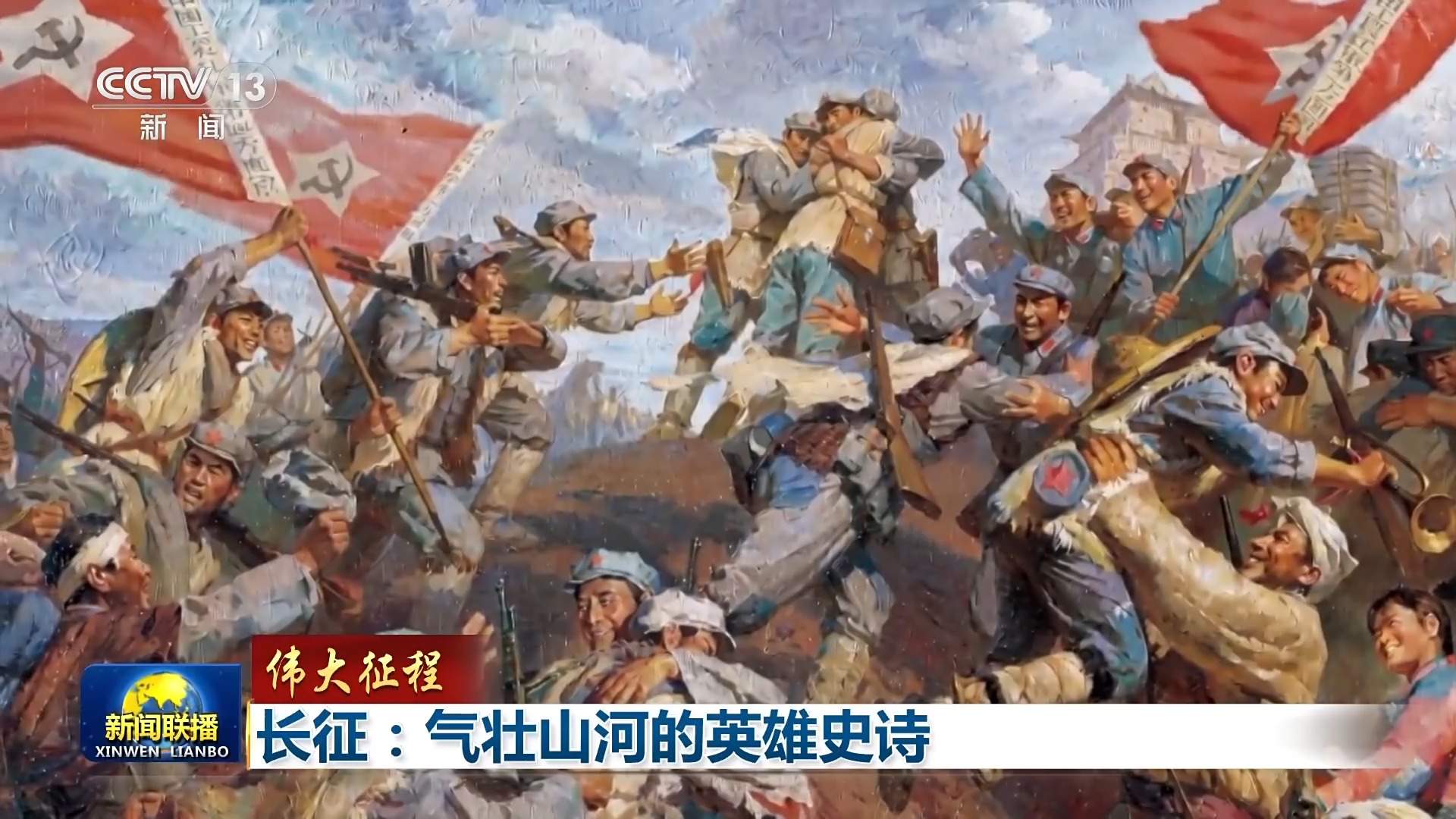伟大征程丨回望长征路 用信仰力量开创美好未来的伟大征程