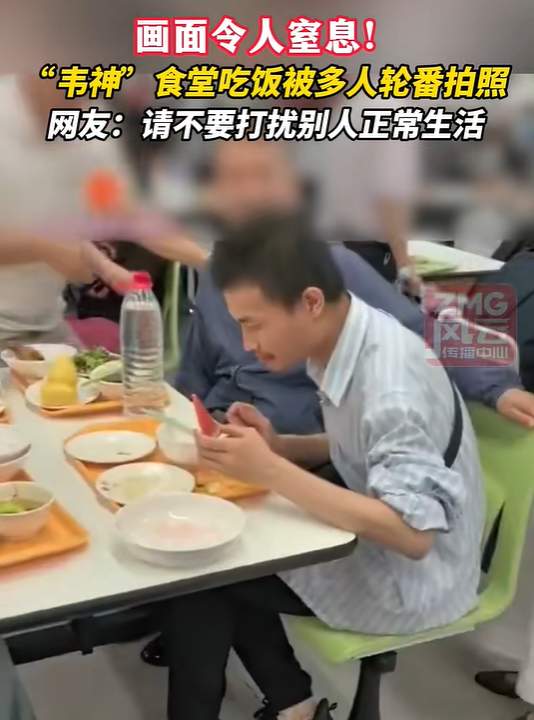 北大韦东奕在食堂吃饭时被多人轮番拍照，此前他称已受到舆论影响