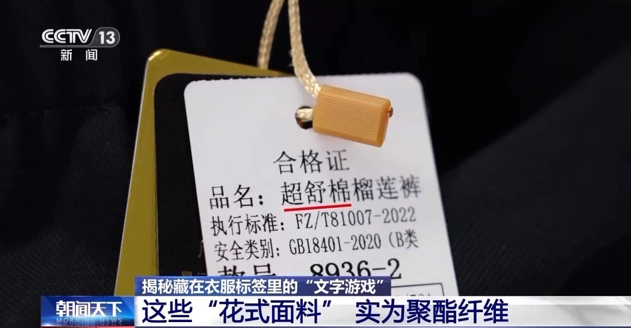 服装标签存在文字陷阱 如何避开营销话术忽悠?专家支招