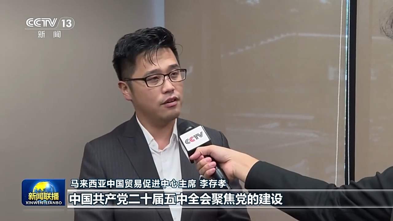 视频丨全面从严治党为推进中国式现代化提供坚强保障——国际人士高度关注中国共产党二十届五中全会