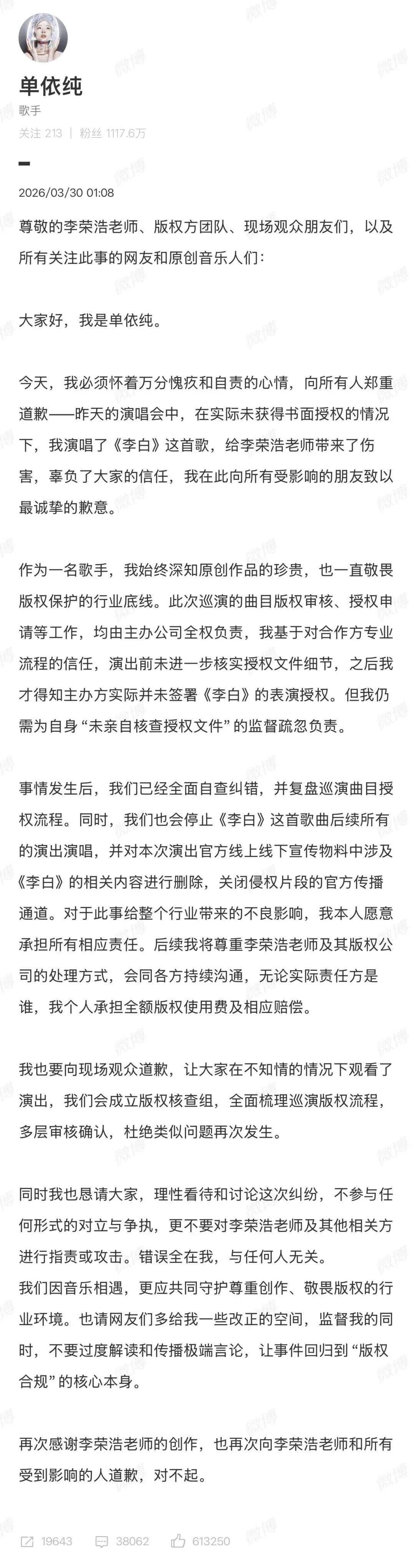 主办方向李荣浩、单依纯道歉