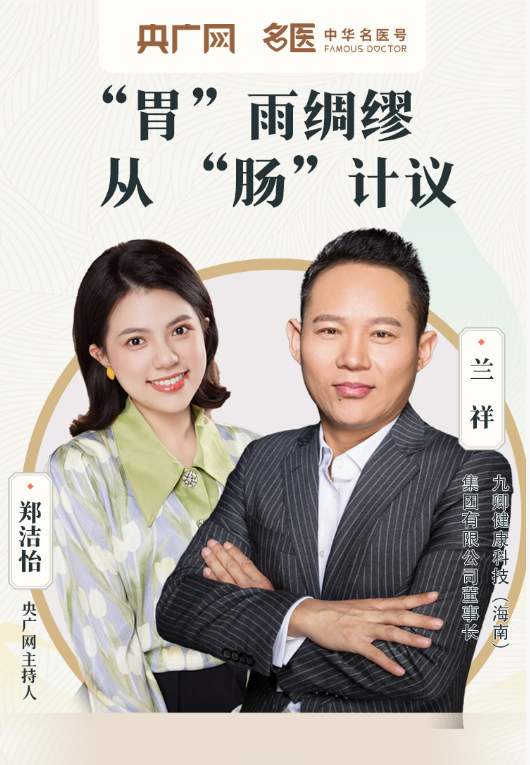 科技赋能健康，九卿健康开启全周期健康管理新时代——央广网《中华名医号》专访九卿健康创始人兰祥