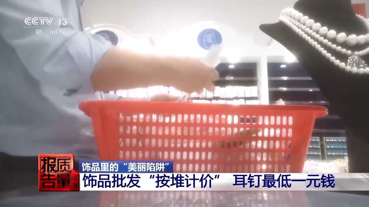 一级致癌物超标9000倍，你买的“银耳环”或与银无关