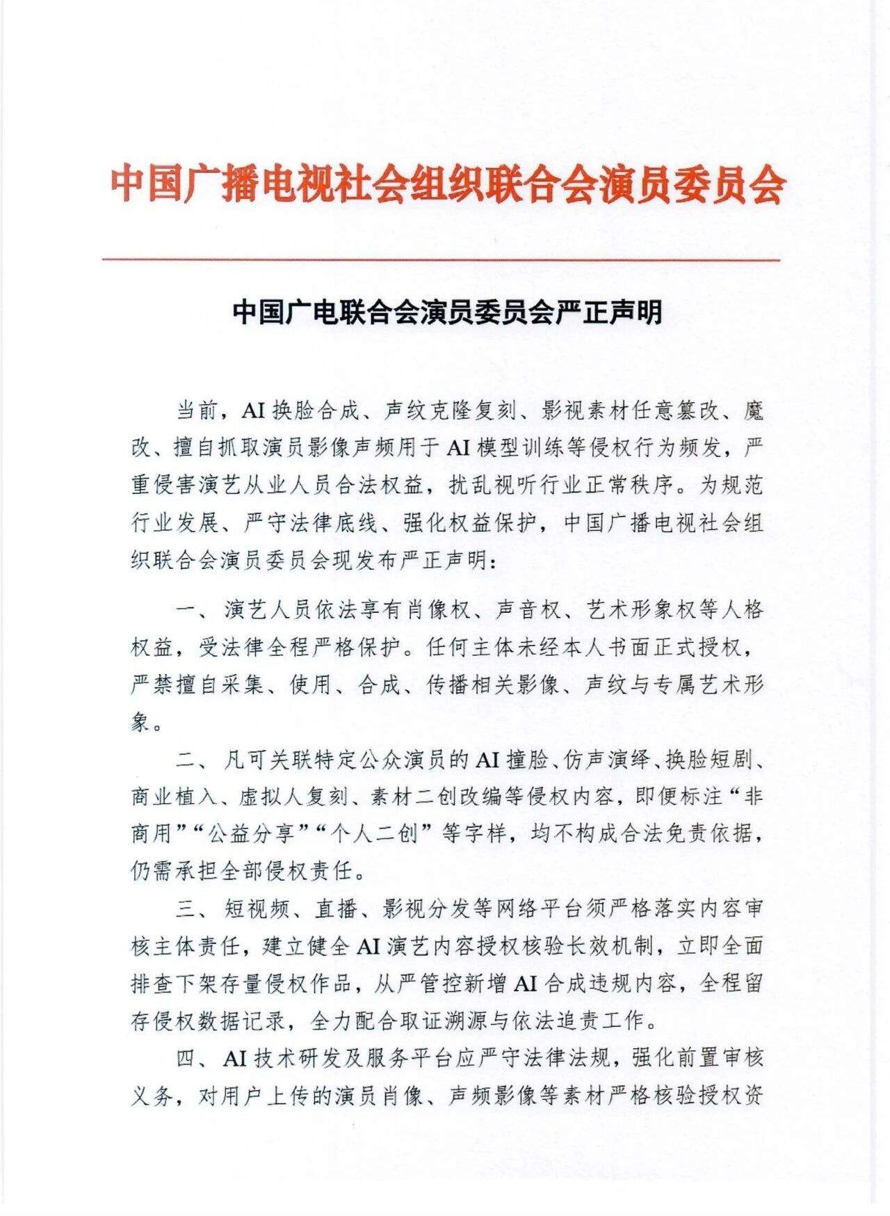 就AI换脸合成、影视素材魔改等，中广联演员委员会发声明