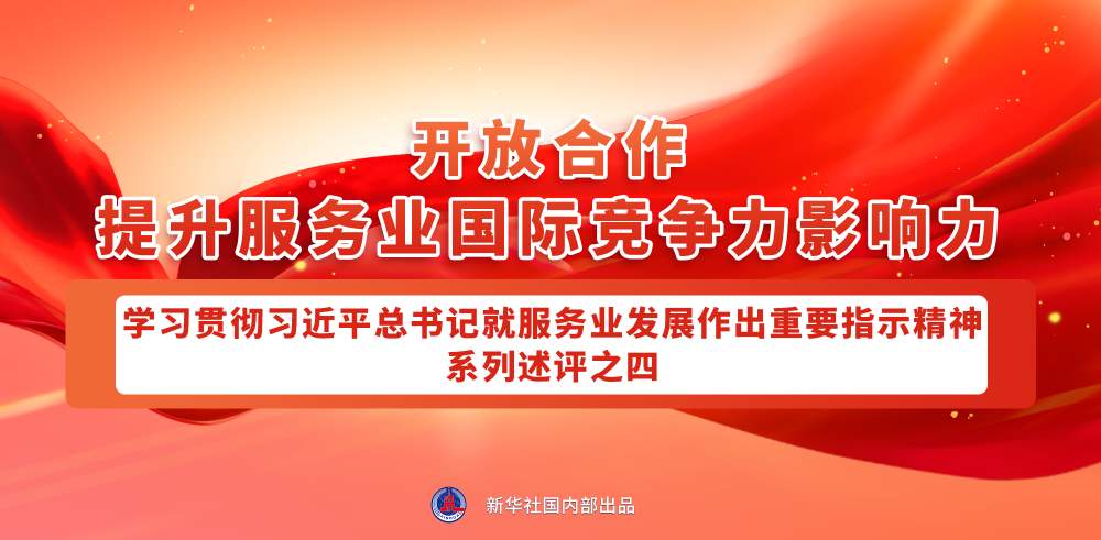 深入学习领会总书记对服务业发展的指引
