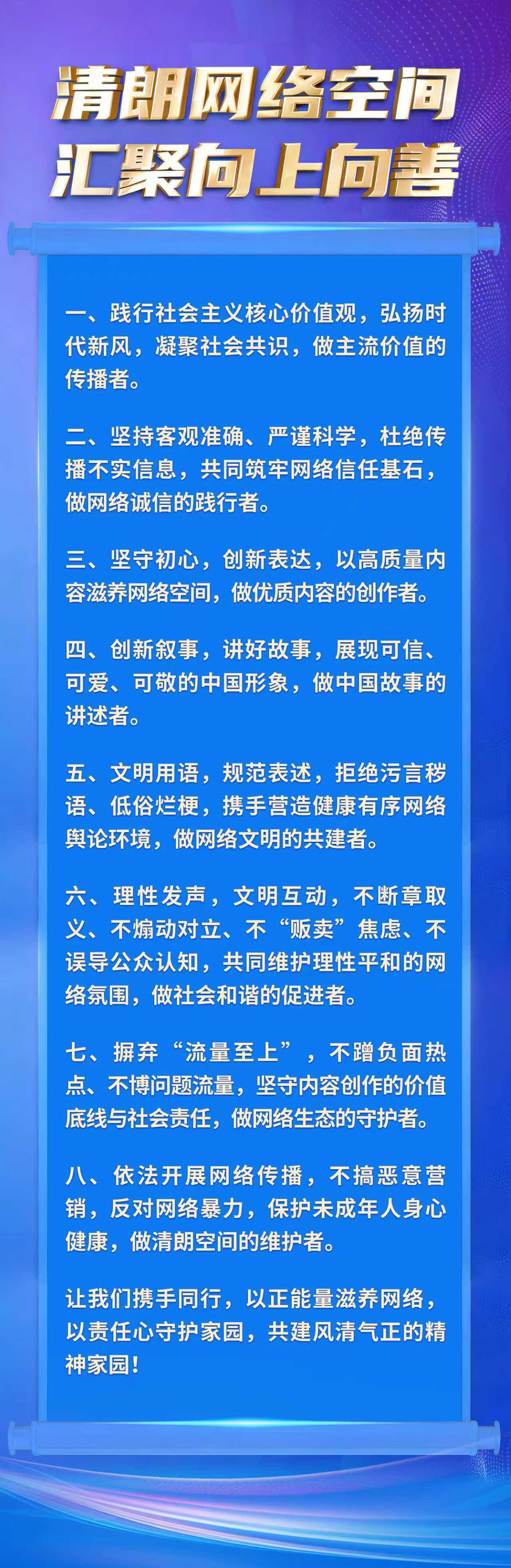 清朗网络 向善而行