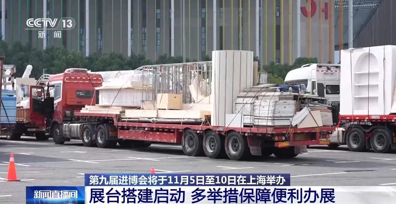 第九届进博会布展启动 展品直通最快仅需35分钟