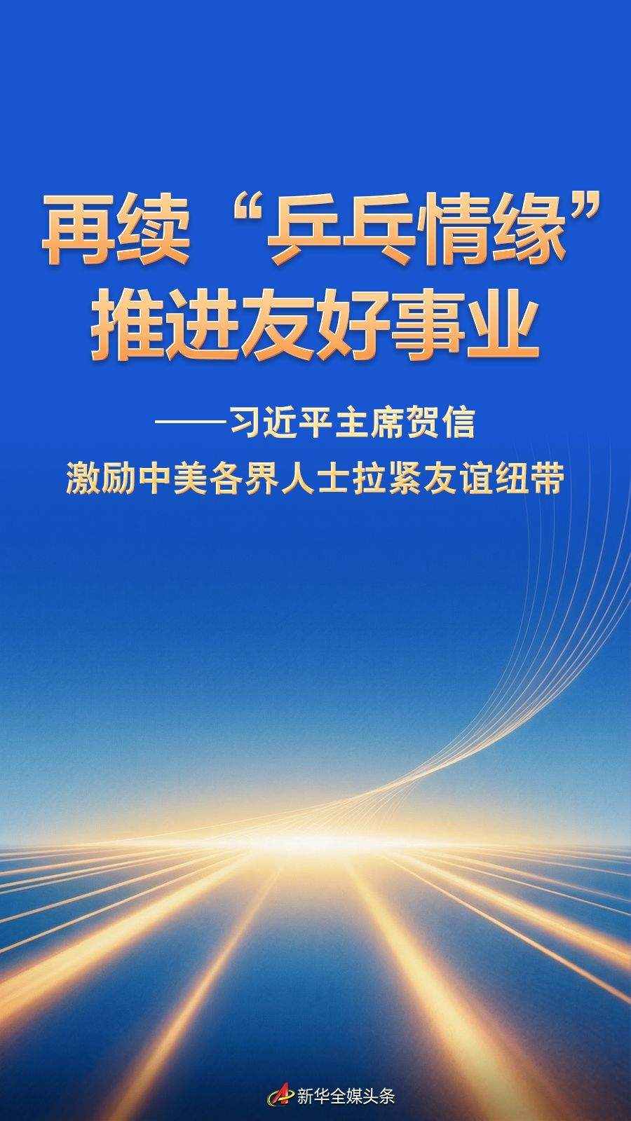 习近平主席贺信激励中美各界人士拉紧友谊纽带