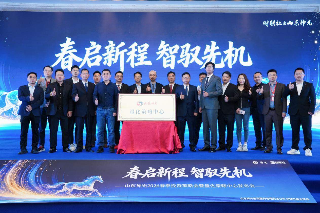 “春启新程 智驭先机”--山东神光2026春季投资策略会在沪圆满举行