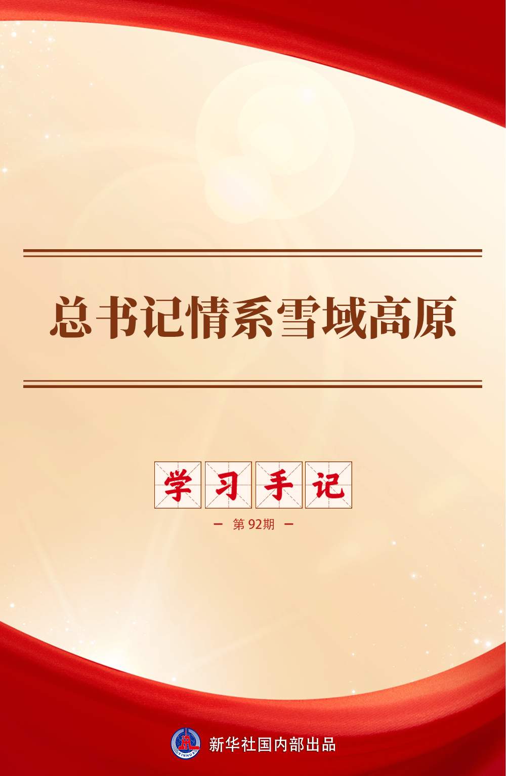 学习手记｜总书记情系雪域高原