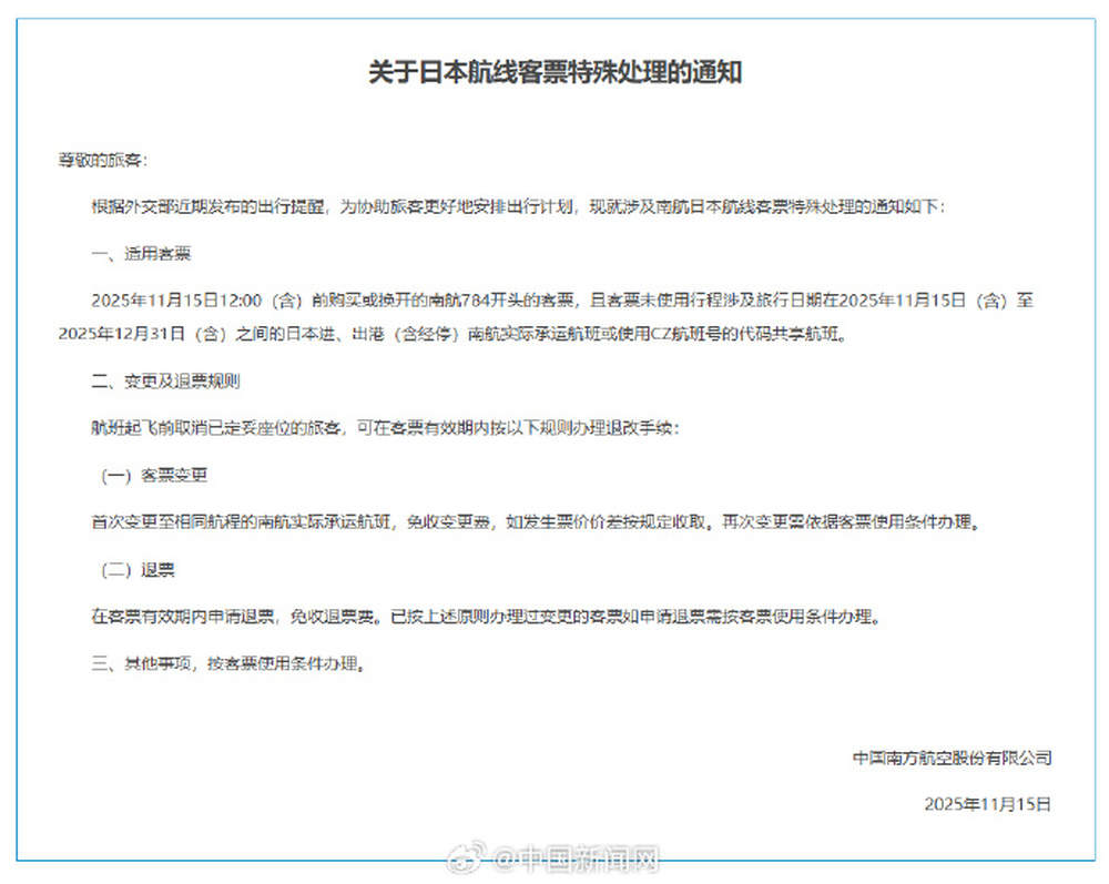 三大航司发布日本航线客票处理通知：机票可免费退改