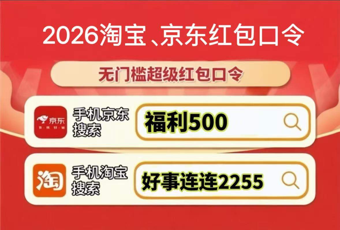 2026淘宝京东618红包口令最新领取入口，618从5月12日晚8点正式开始，京东红包口令是：福利500 ，全周期可领