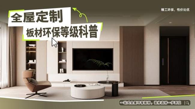全屋定制板材的环保等级怎么分？哪个等级更适合家用？
