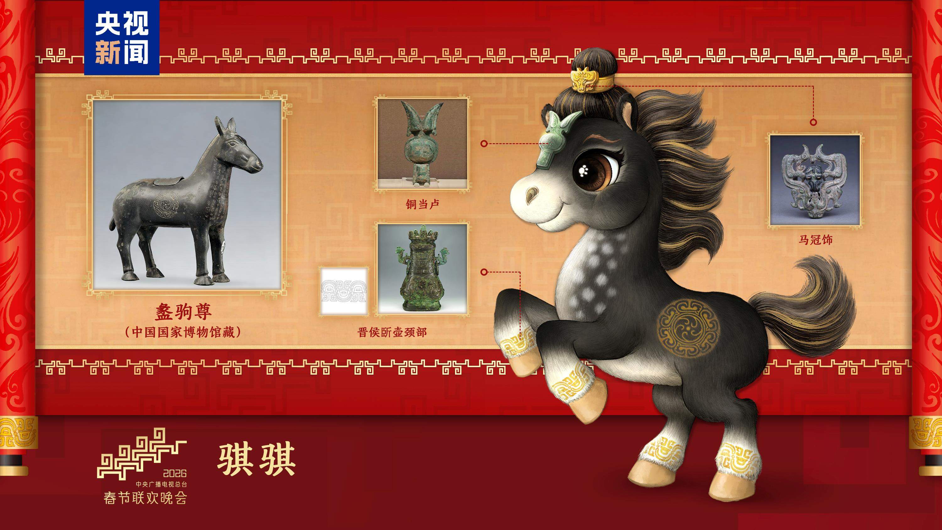 骐骥驰骋!2026年总台马年春晚吉祥物发布