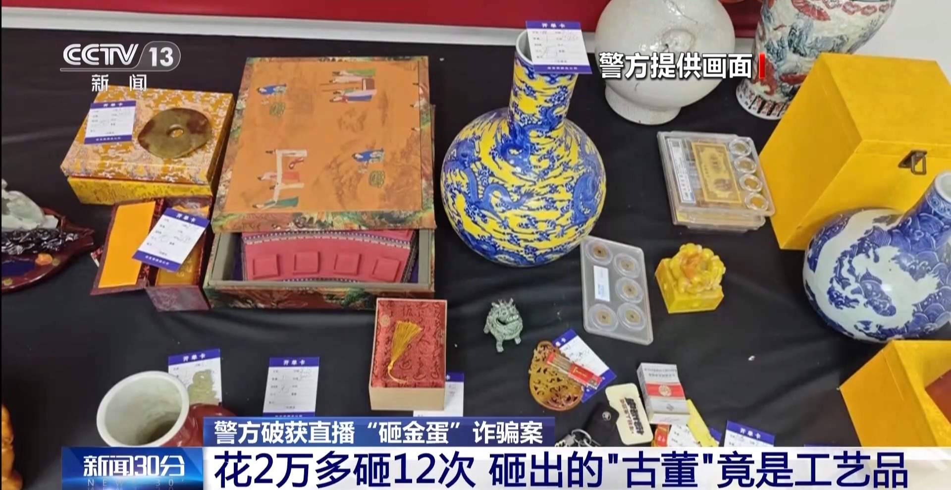 直播“砸金蛋”就得高价藏品？警方提示勿信“100%中奖”话术