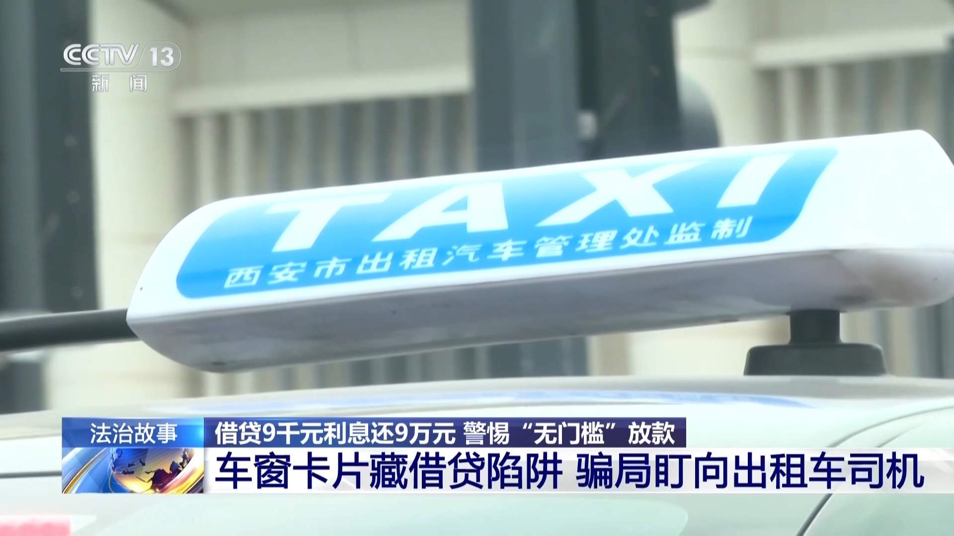 借9000还了9万？警惕车窗小卡片藏借贷陷阱