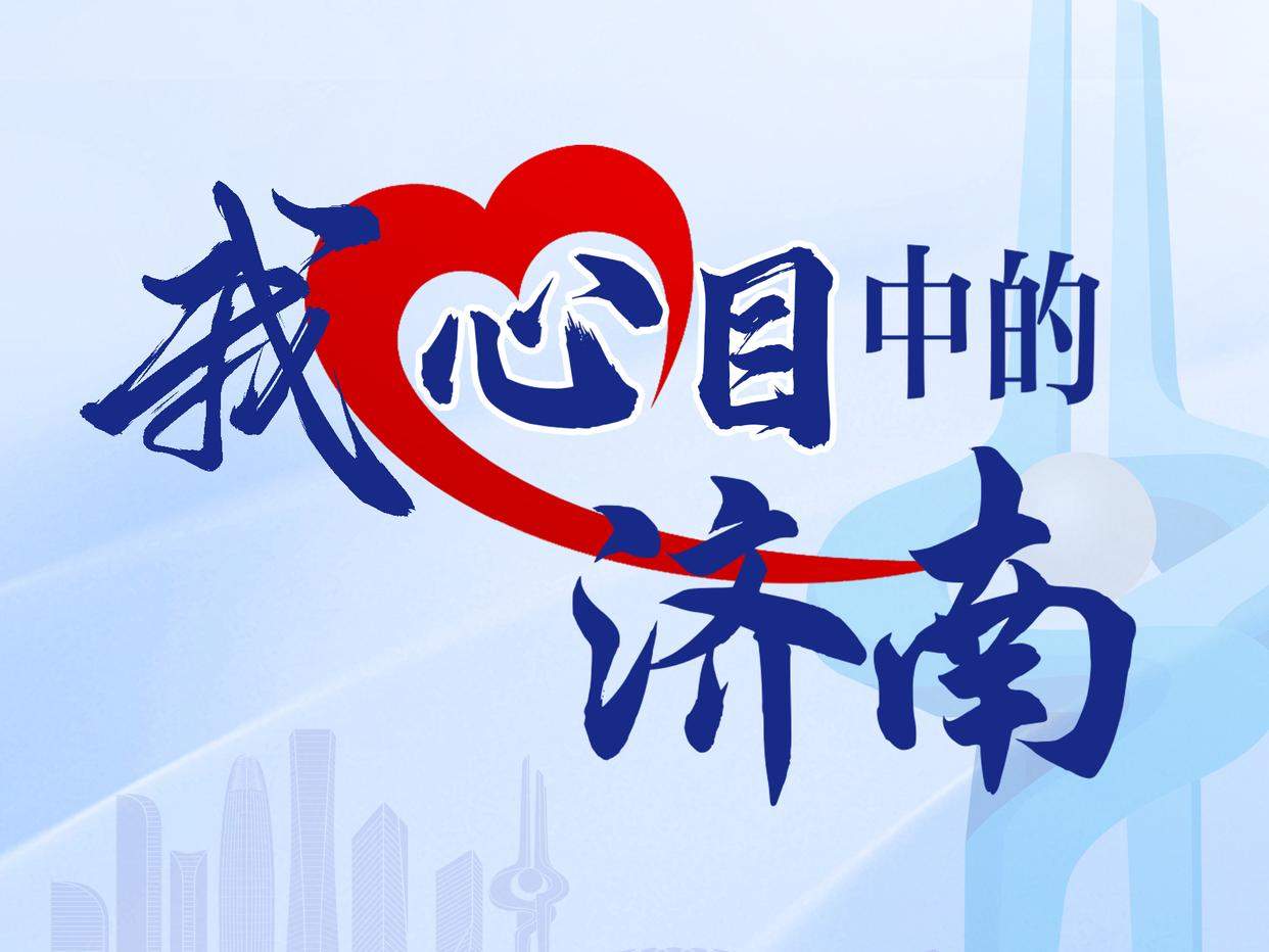 宣传语征集活动进入倒计时 快提笔写下“我心目中的济南”